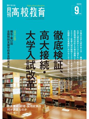 cover image of 月刊高校教育 2021年9月号